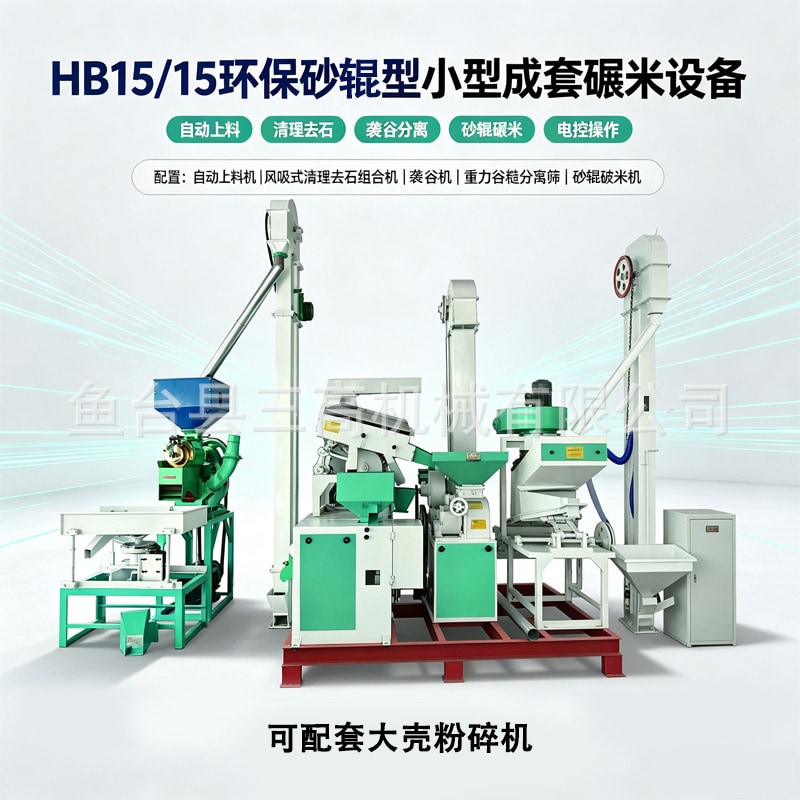 HB15/15 Compact Rice Milling Line — Equipment detail 3